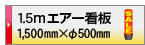 印刷データ入稿 1.5mエアー看板