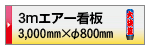 印刷データ入稿 3mエアー看板