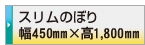 デザイン制作依頼 スリムのぼり旗