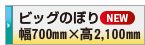 デザイン制作依頼 ビッグのぼり旗