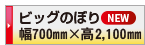 印刷データ入稿 ビッグのぼり旗