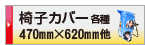 印刷データ入稿 椅子カバー各種