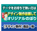 デザイン制作を依頼してオリジナルのぼり旗