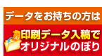 印刷データ入稿でオリジナルのぼり旗