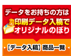 印刷データ入稿でオリジナルのぼり旗