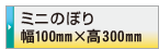 デザイン制作依頼 ミニのぼり旗