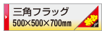 印刷データ入稿 三角フラッグ