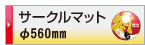 印刷データ入稿 サークルマット
