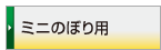 ミニのぼり用取付器具