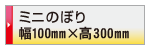 印刷データ入稿 ミニのぼり旗