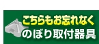 のぼり旗取付器具