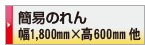 印刷データ入稿 簡易のれん