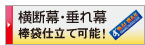 印刷データ入稿 横断幕・垂れ幕