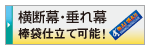 デザイン制作依頼 横断幕・垂れ幕