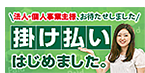 掛け払い