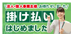 掛け払い