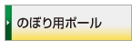 のぼりポール・竿