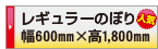 印刷データ入稿 レギュラーのぼり旗