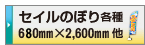 デザイン制作依頼 セイルのぼり各種