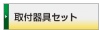 取付器具セット