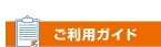 ご利用ガイド