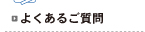 よくあるご質問