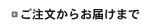 ご注文からお届けまで