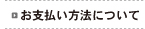 お支払い方法について