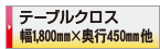 印刷データ入稿 テーブルクロス