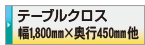 デザイン制作依頼 テーブルクロス