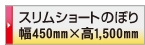 印刷データ入稿 スリムショートのぼり旗