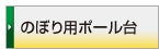 スタンド・注水台
