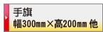 印刷データ入稿 手旗
