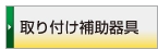 取付補助器具