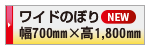 印刷データ入稿 ワイドのぼり旗