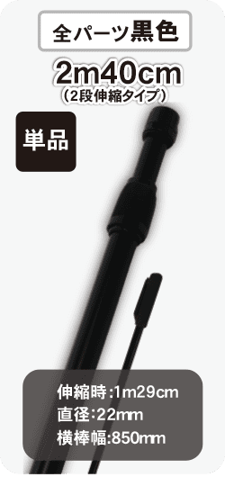 2ｍ40cmスタンダードのぼりポール(2段伸縮)全パーツ黒