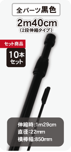 2ｍ40cmスタンダードのぼりポール(2段伸縮)全パーツ黒10本セット