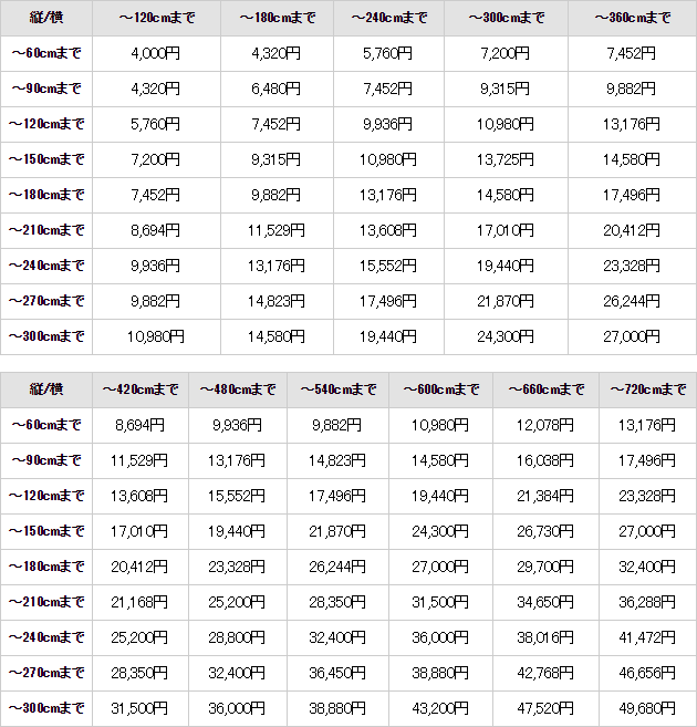 横断幕価格表