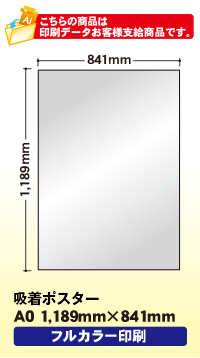 【デザイン製作】オリジナル吸着ターポリン作成　A0(1189mm×841mm)　
