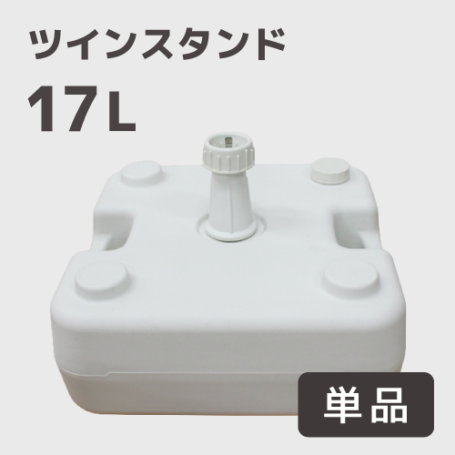 ツインスタンド17L