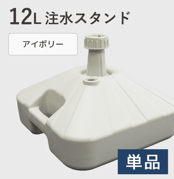 12L注水スタンド（アイボリー）