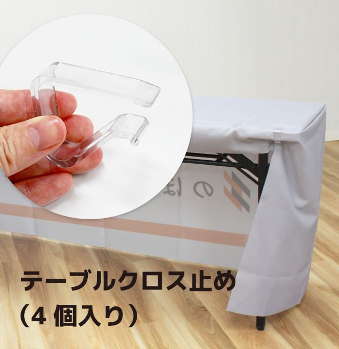 テーブルクロス止め（4個入り）