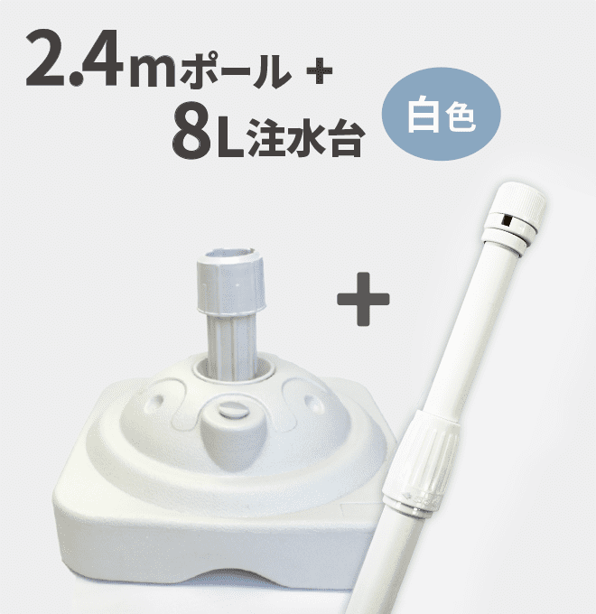 2.4mポール+特価注水台セット(W)