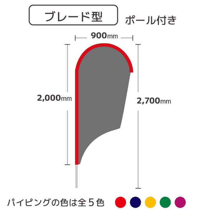 【デザイン制作】ストリームフラッグ  ブレード型  （ポール付）