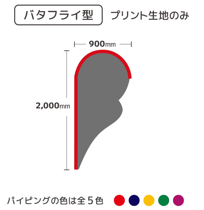 【デザイン制作】ストリームフラッグ  バタフライ型  プリント生地のみ