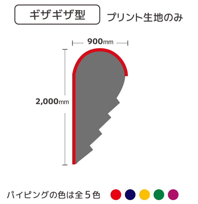 【データ入稿】ストリームフラッグ  ギザギザ型  プリント生地のみ