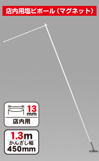 店内用塩ビポール(マグネットタイプ) AL-KM8-0010