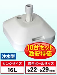 注水台/16リットル(10台セット)