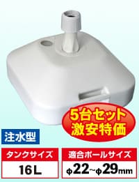 のぼり旗用スタンド注水台 16リットル（5台セット） chusui16_5set